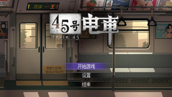 45号电车汉化版