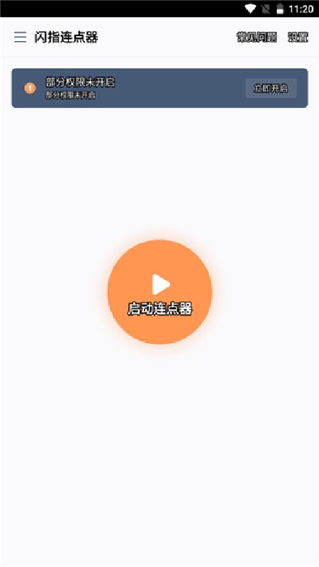 闪指连点器免费版