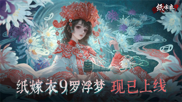 纸嫁衣9罗浮梦今日上线，益昌镇欢欢欢迎您一探迷梦！