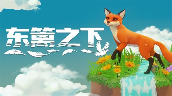 东篱之下完整版
