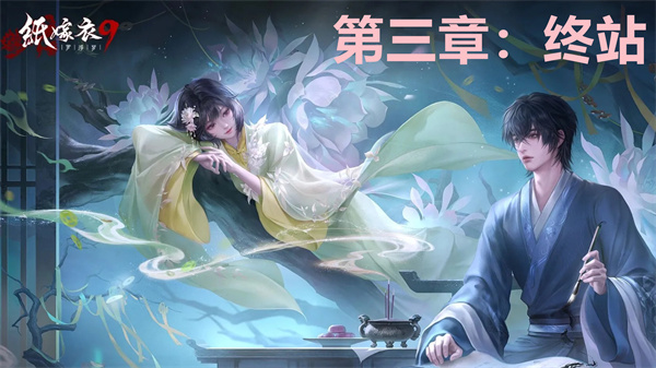 纸嫁衣9第三章图文攻略