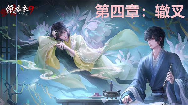 纸嫁衣9第四章图文攻略