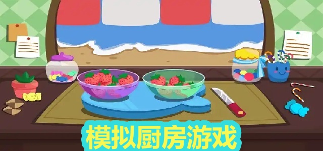 模拟厨房