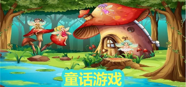 童话游戏