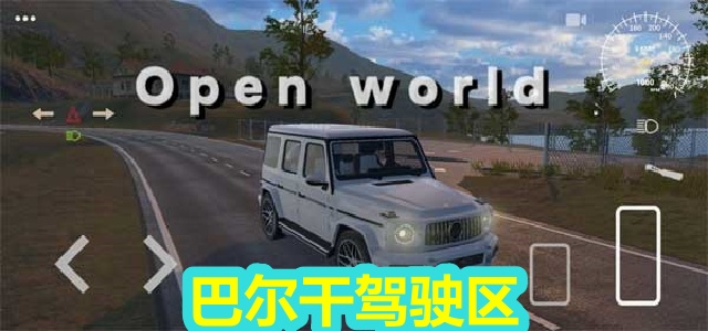 巴尔干驾驶区