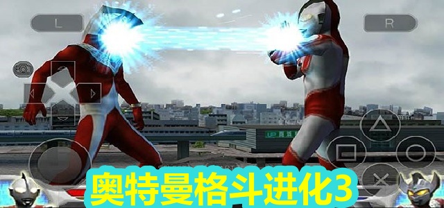 奥特曼格斗进化3