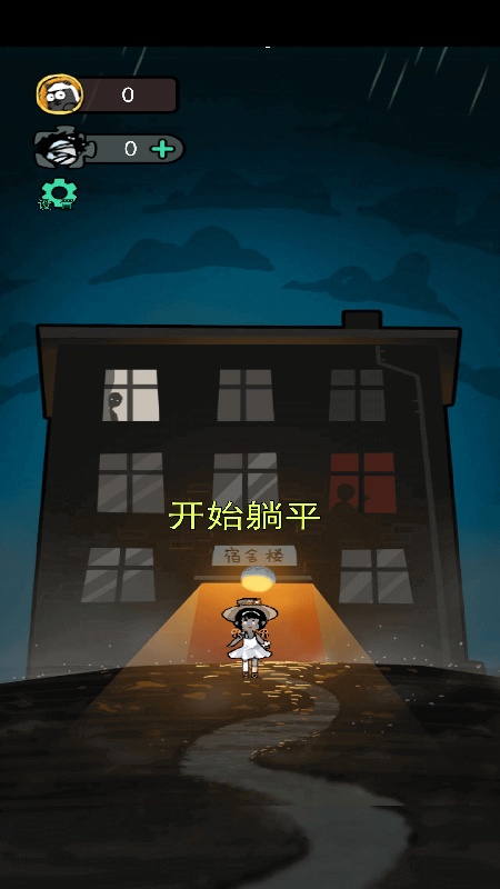 躺平发育魔改版