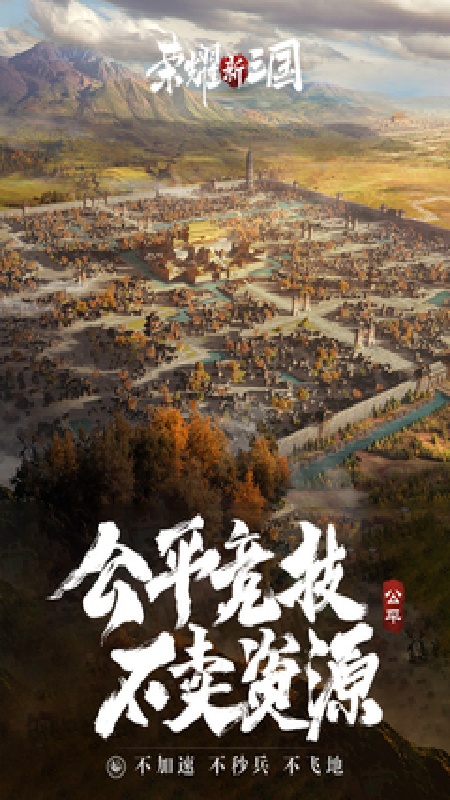 荣耀新三国国际服