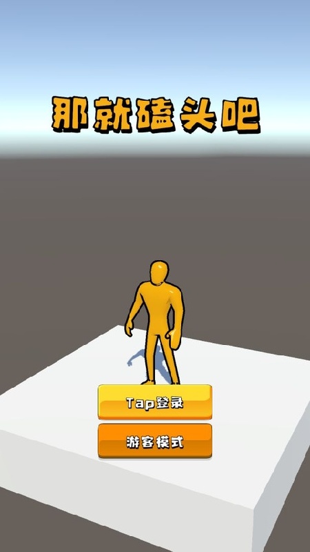 磕头模拟器手机版截图5