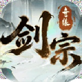 剑宗奇缘官方版