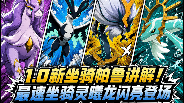 幻兽帕鲁1.0正式版最快坐骑是谁