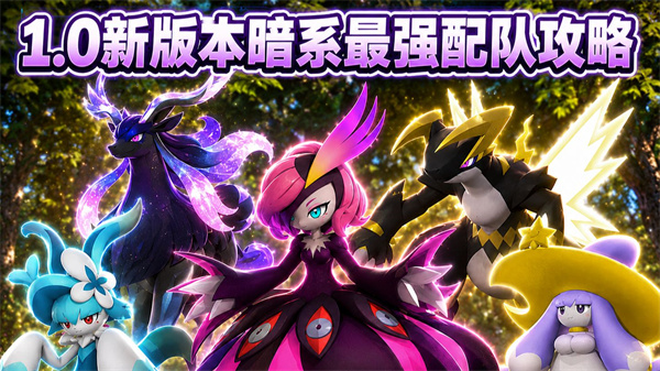 幻兽帕鲁暗系配队攻略