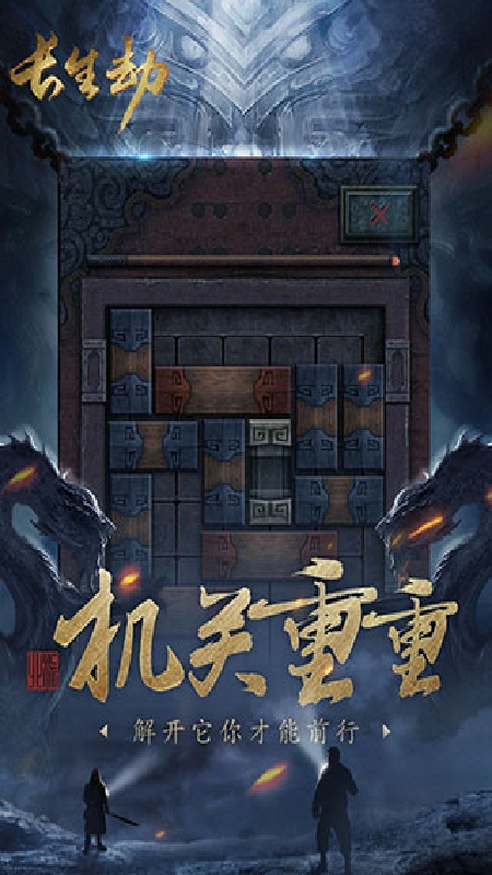 长生劫官方版