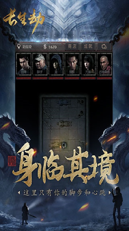 长生劫官方版