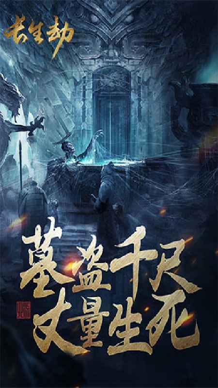 长生劫官方版