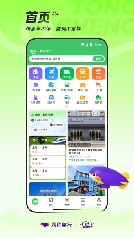 同程旅行订票截图3