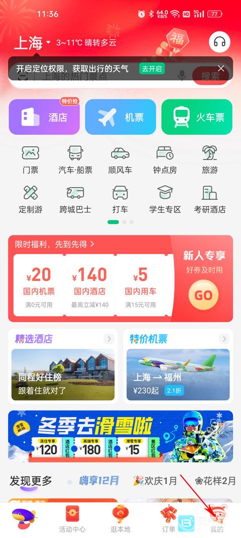 同程旅行订票使用方式-2