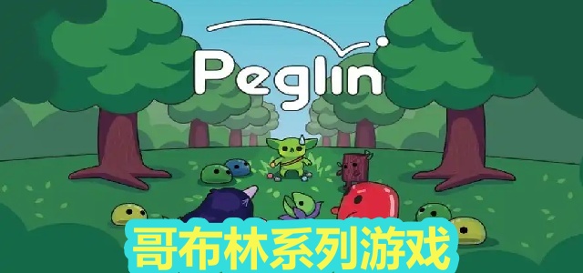 哥布林系列
