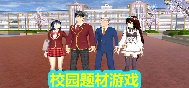 校园题材游戏