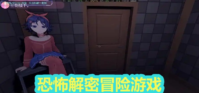 恐怖解密冒险