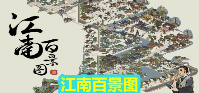 江南百景图