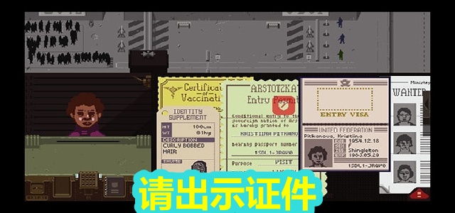请出示证件