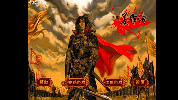 三国志姜维传手机版