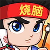 全民烧脑3官方版
