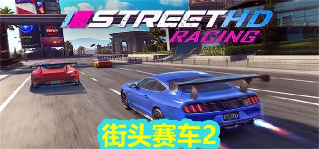 街头赛车2