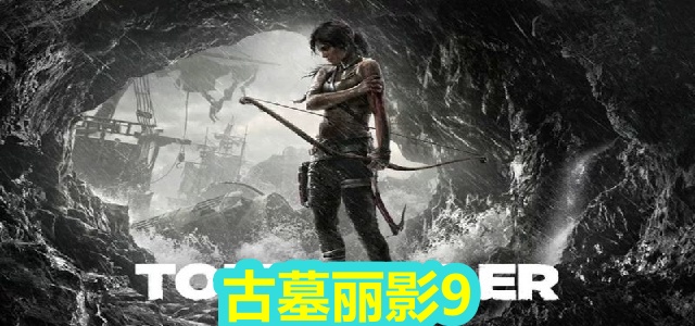 古墓丽影9