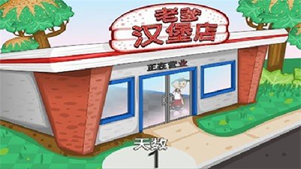 老爹汉堡店免费版