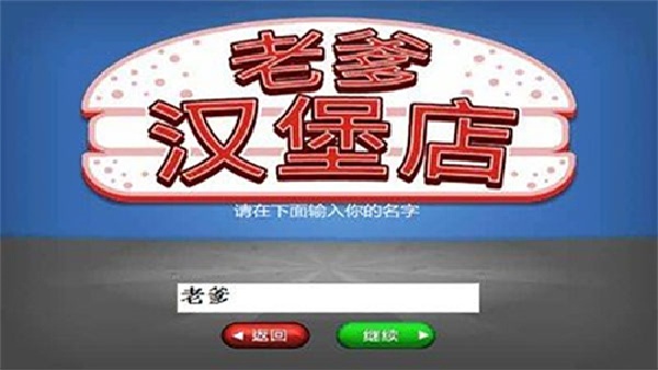老爹汉堡店免费版