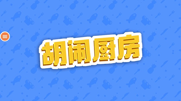 胡闹厨房移植版