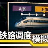 铁路调度模拟器安卓版