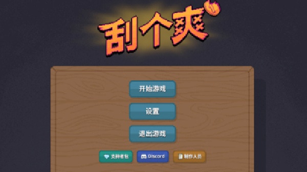 刮个爽完整版