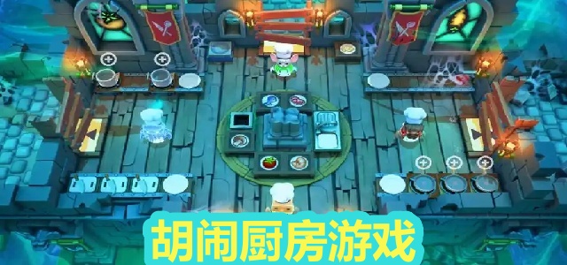 胡闹厨房