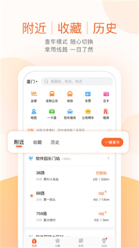 掌上公交免费版