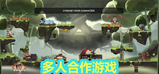 多人合作游戏