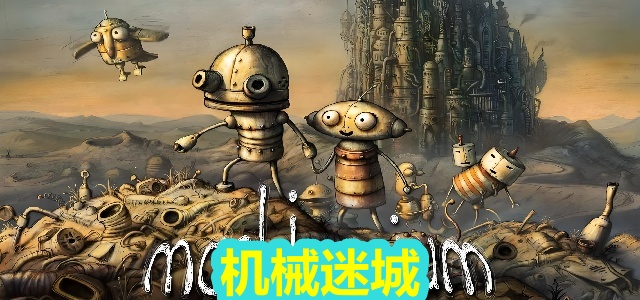 机械迷城