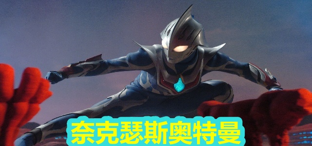 奈克瑟斯奥特曼