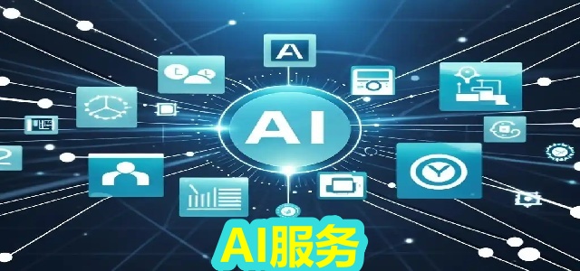 AI服务