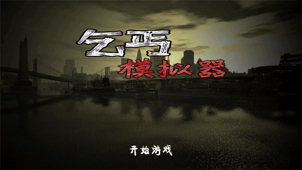乞丐模拟器正版