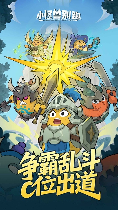 小怪兽别跑安卓版
