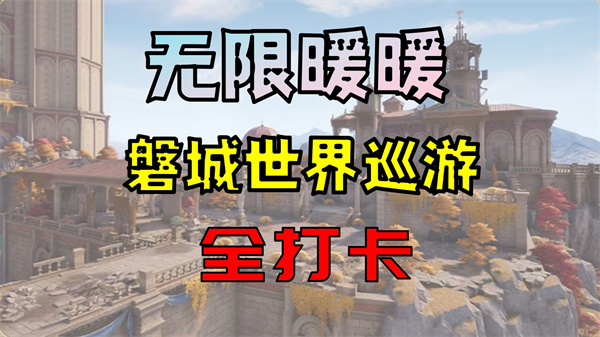无限暖暖2.8世界巡游磐城新增位置