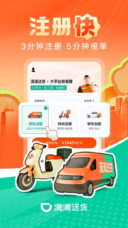 滴滴货车司机版
