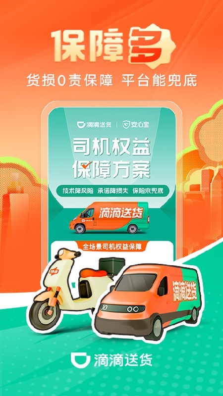 滴滴货车司机版