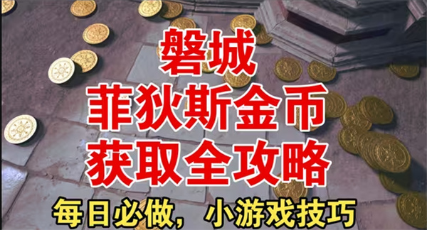 无限暖暖菲狄斯金币获取方式