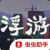 浮游汉化版