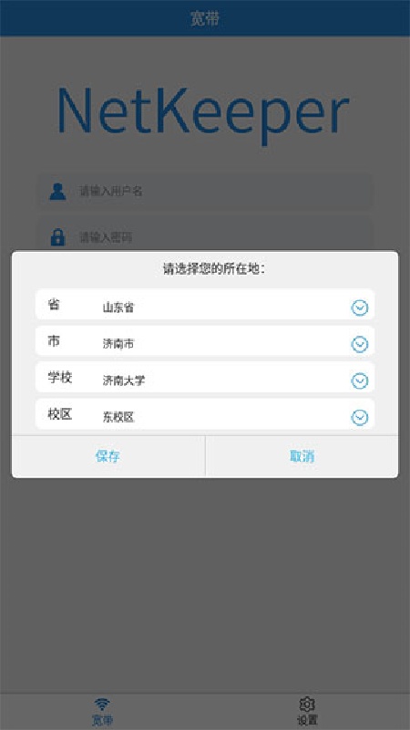 netkeeper手机版