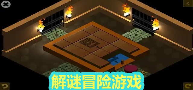 解谜冒险游戏